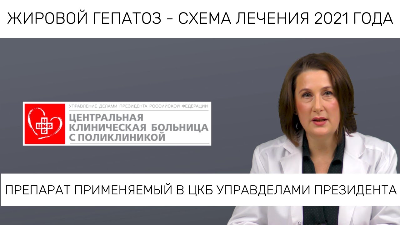 ЖИРОВОЙ ГЕПАТОЗ. Методика лечения ЦКБ УправДелами Президента. Препарат 2021 года. Эффект доказан.