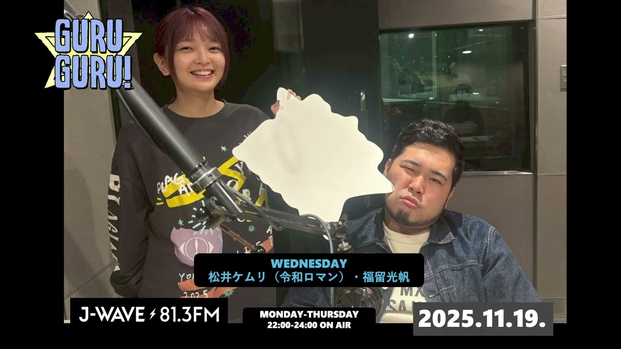不覚！そもそも漢字が読めないミス！#松井ケムリ が20万円のチャリでウーバーしてミスっても許してください！J-WAVE【GURU GURU!】2025年11月19日(水)放送分