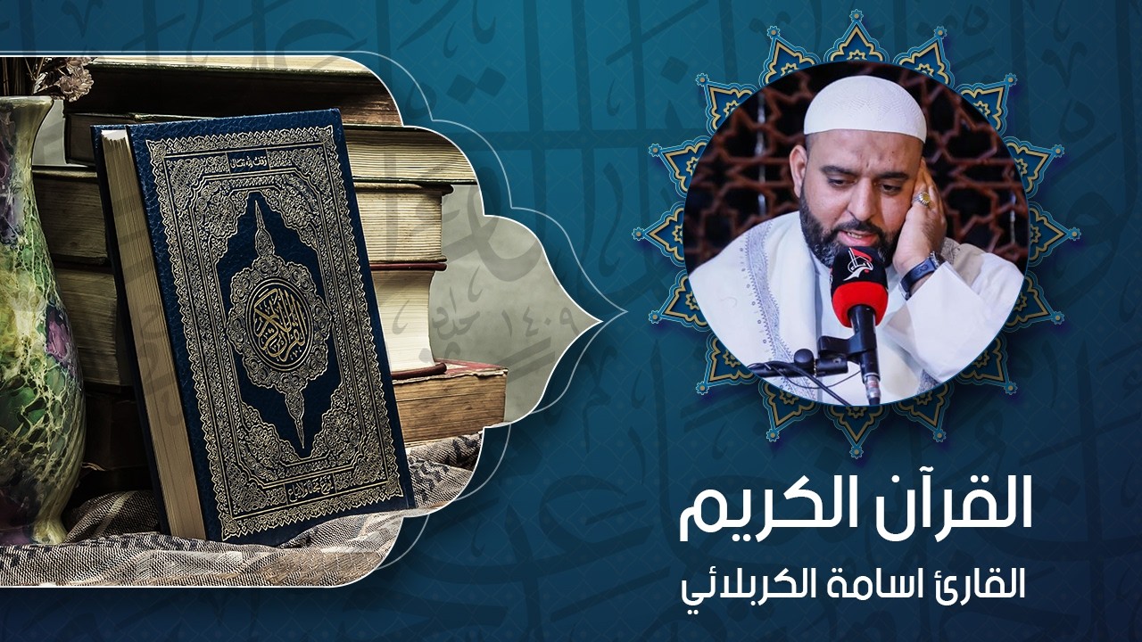 القرآن الكريم - القارئ اسامة الكربلائي