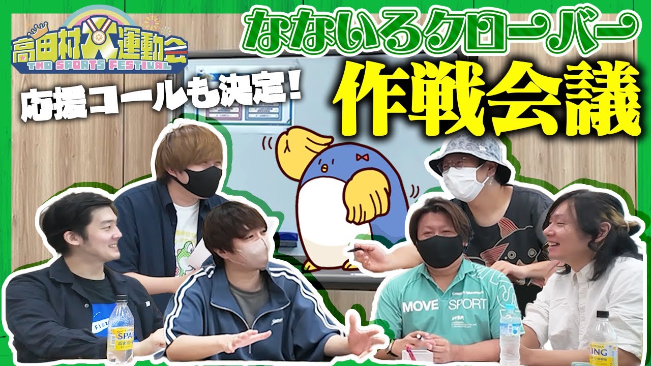 【第一回】なないろクローバー作戦会議開催！！　#高田村大運動会