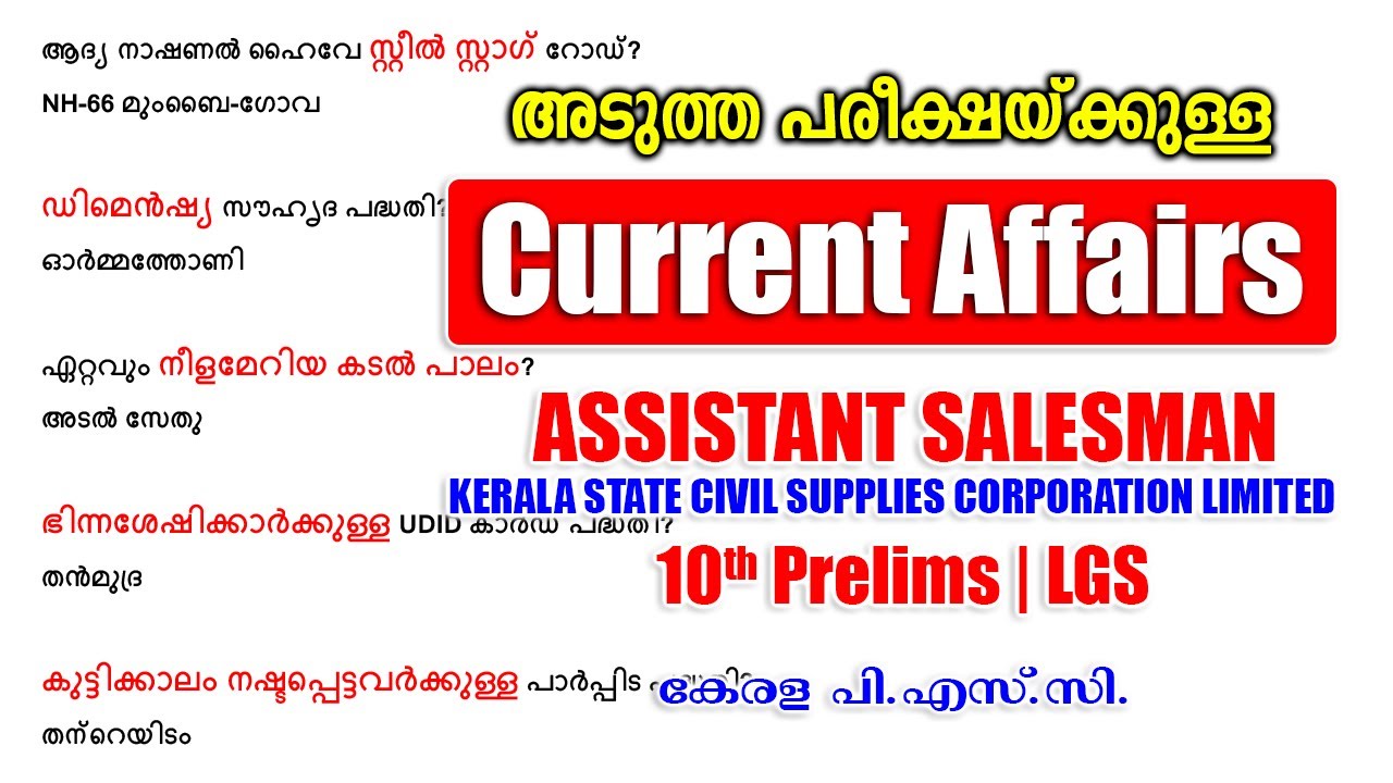 TOP CURRENT AFFAIRS | 50 പ്രധാന ചോദ്യങ്ങൾ |ASM Supplyco |10th Prelims |LGS #keralapsc #psc