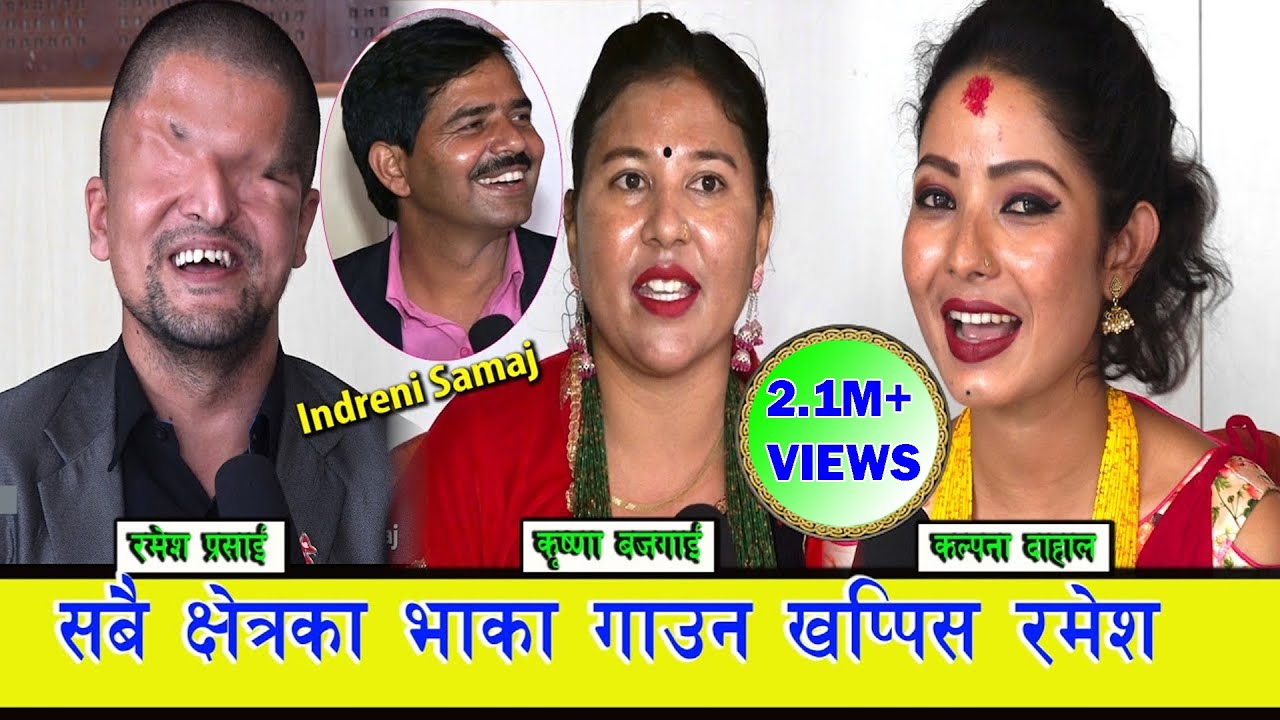 इन्द्रेणी डट कम मा गाएर भाइरल भएपछि रमेश प्रसाई र कल्पना पहिलो पटक इन्द्रेणी समाजमा । ०७७.०६.०८ HD