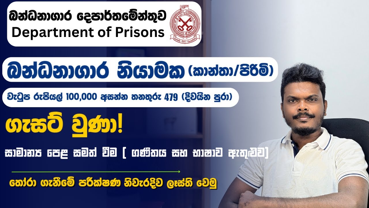 බන්ධනාගාර දෙපාර්තමේන්තුව | O/L සමත් ඔබට බන්ධනාගාර නියාමක තනතුරු 479ක් | Prison Guard Vacancies