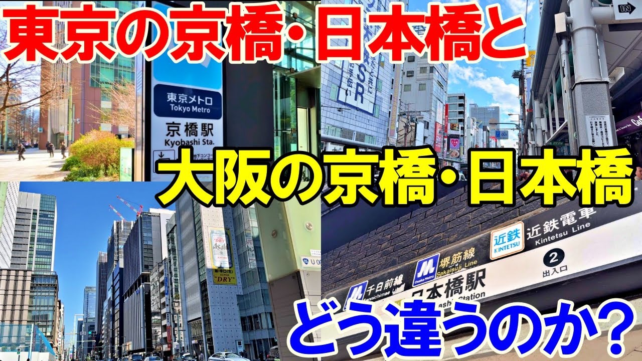東京の京橋駅→日本橋駅 大阪の京橋駅→日本橋駅