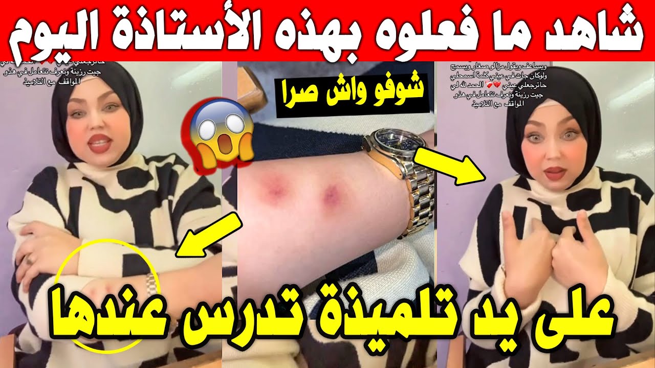 الجزائر 😱😱 شاهد ما حدث لهذه الأستاذة اليوم بعدما كانت تدرس في القسم مع تلاميذ الله مستعان