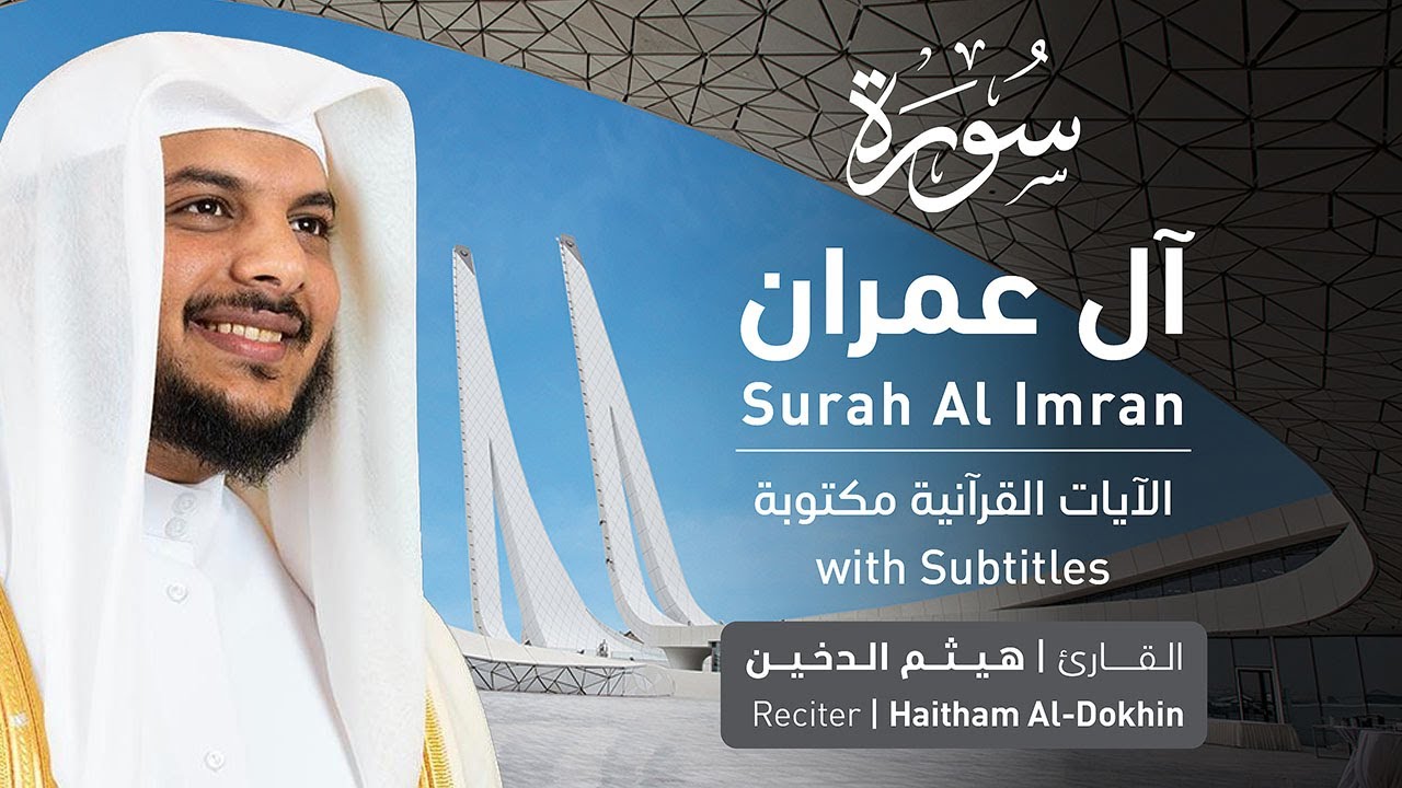 تلاوة سورة آل عمران بصوت القارئ الشيخ هيثم الدخين | Surah Ali 'Imran Recitation