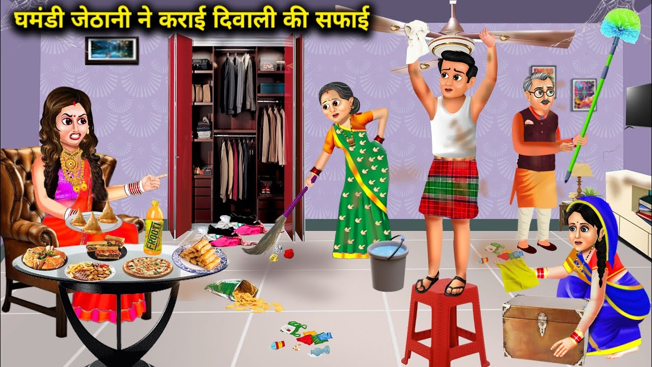 ससुराल में घमंडी जेठानी ने कराई दिवाली की सफाई || Hindi Story || Cartoon || Anokhi Sas Bahu Kahaniya