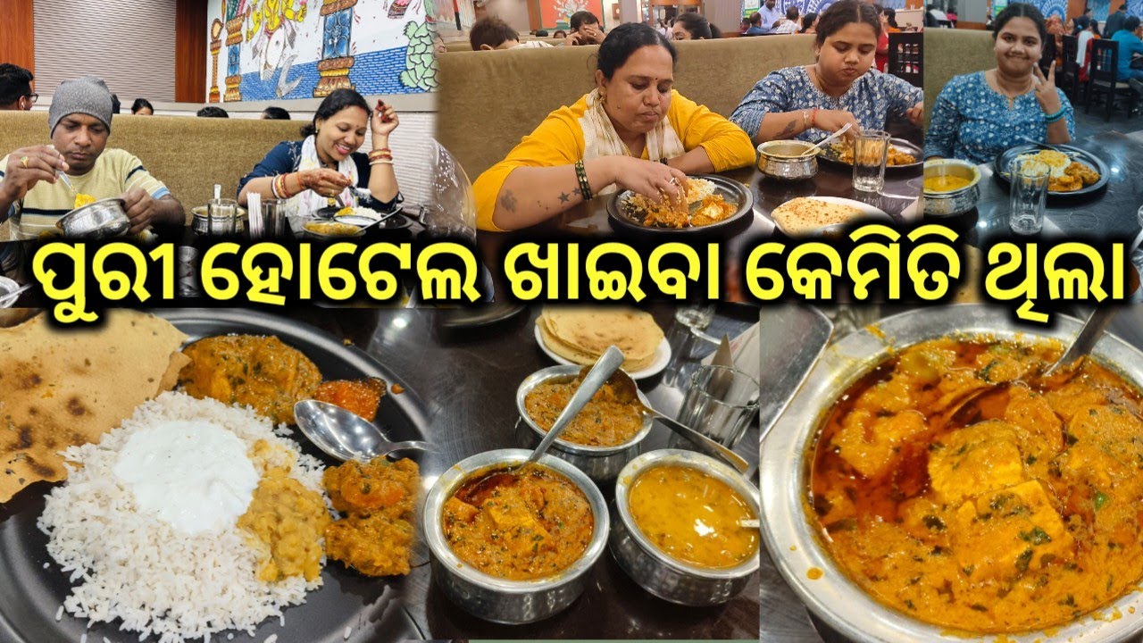 ପୁରୀ ହୋଟେଲ ଖାଇବା କେମିତି ଥିଲା 🤪#berhampur vlogger@babitaallvlog
