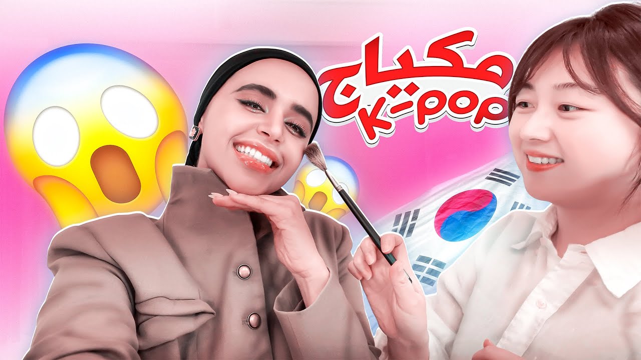 جربت مكياج نجمات الـK-pop ليوم كامل — النتيجة فاجأتني!🫣 🇰🇷