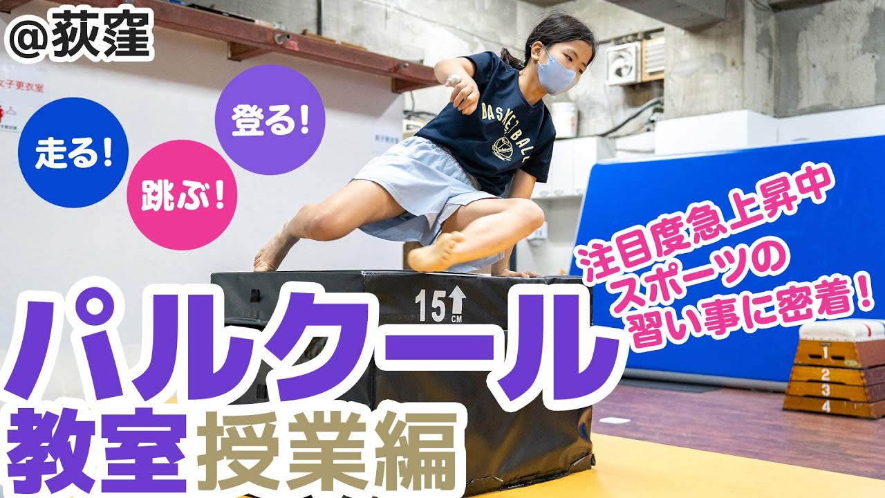フランス発祥の注目スポーツ！キッズパルクール教室「アクロバットジムホワイト」の授業に密着取材！