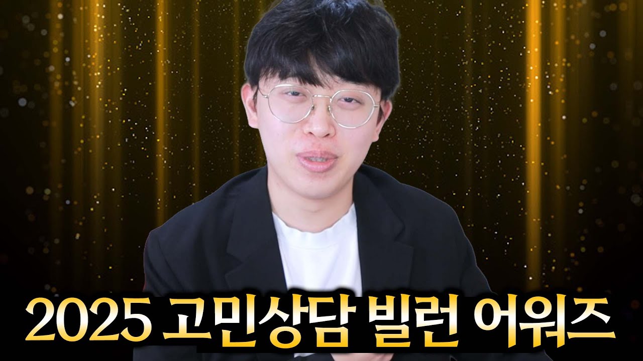 2025년 불명예의 고민상담 빌런 대상은?!
