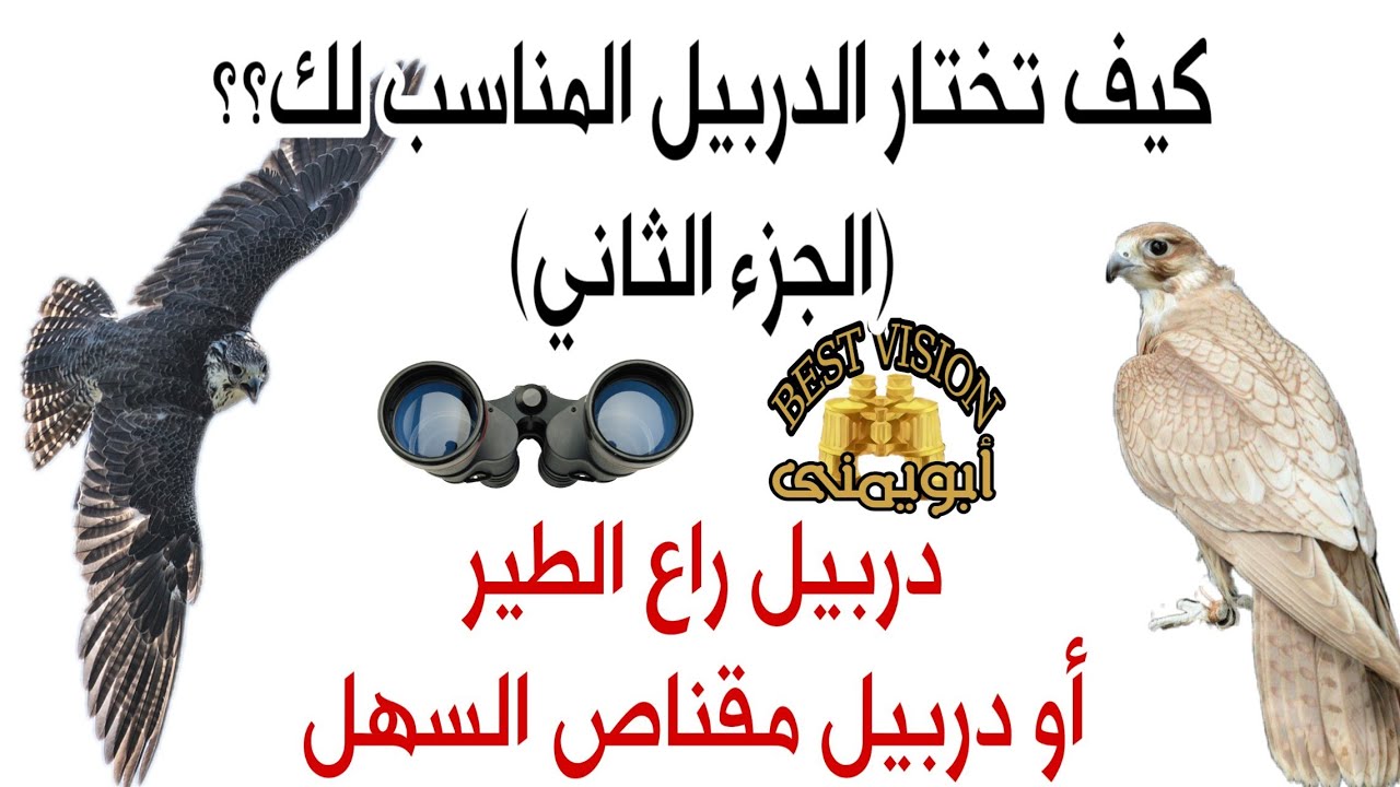 كيف تختار الدربيل المناسب لك؟ (الجزء الثاني) دربيل راع الطير ومقناص السهل