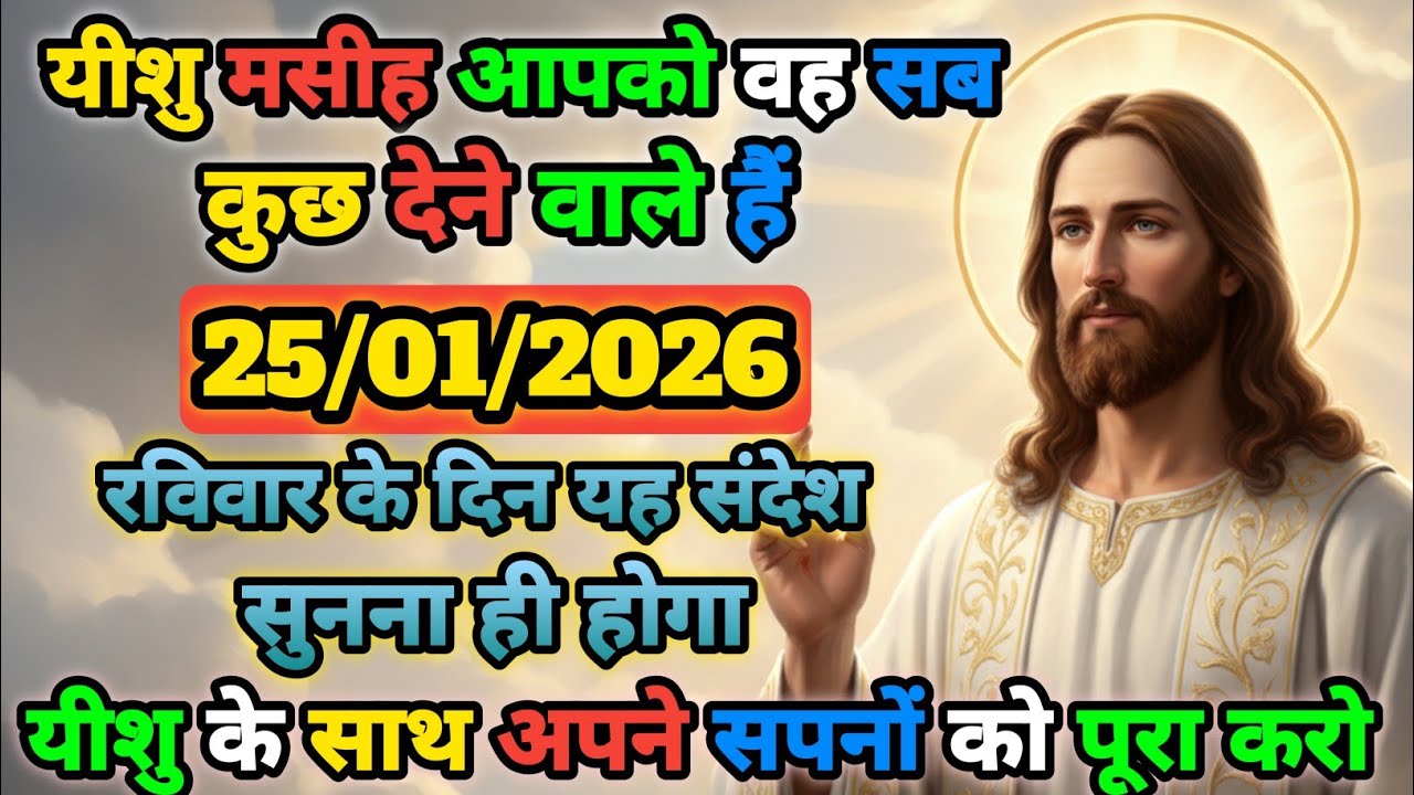 🟢✝️25 जनवरी 2026 का यीशु मसीह का सन्देश |🌺जरूर सुने Universe Message|Jesus Message Today #godmessage