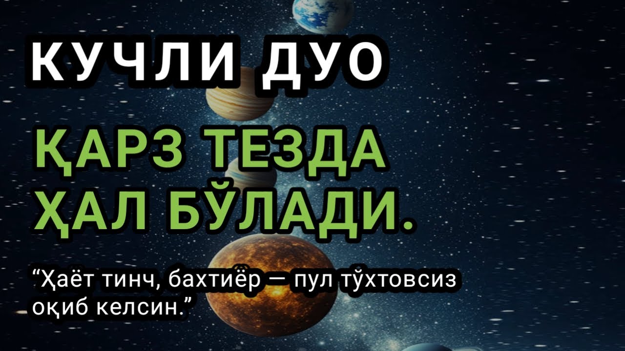 БУ ОДДИЙ ОЯТ ЭМАС,  РИЗҚ ВА ПУЛНИНГ КАЛИТИ | ҚАРЗ ТЕЗ ЙЎҚОЛАДИ, ИШ ЙУЛЛАРИНГИЗ ОЧИЛАДИ,