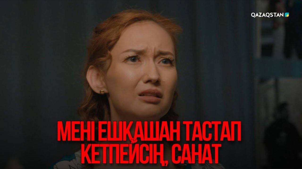 Мені ешқашан тастап кетпейсің, Санат | Қыздың жолы