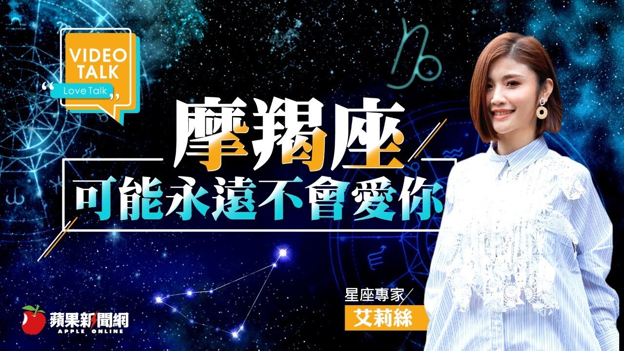 【Video Talk】工作狂又悶騷 如何收服高冷摩羯座