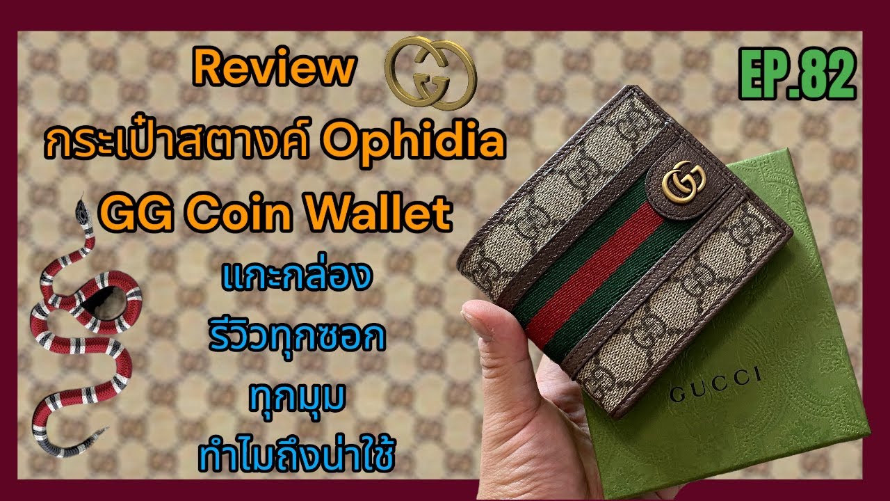 [Review] EP.82 กระเป๋าสตางค์ OPHIDIA GG COIN WALLET GUCCI | VinTer Story