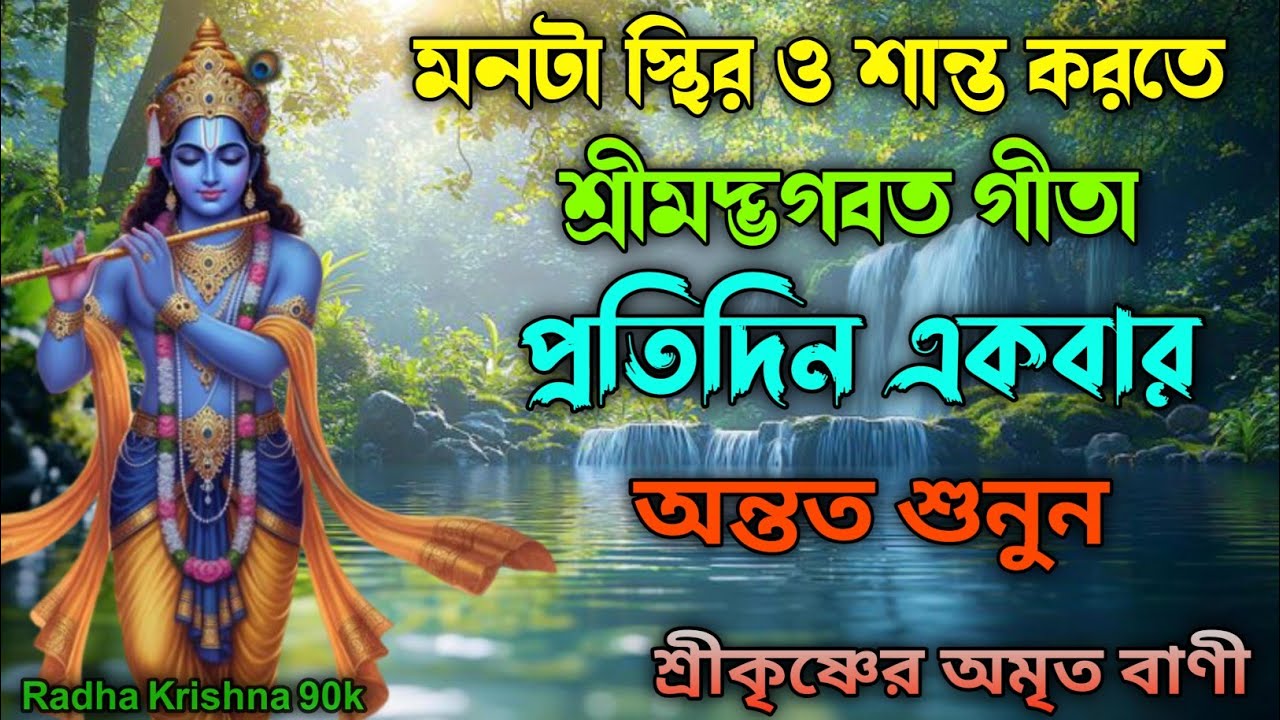 মনটা স্থির ও শান্ত করতে শ্রীমদ্ভগবত গীতা প্রতিদিন একবার অন্তত শুনুন  শ্রীকৃষ্ণের অমৃত বাণী। Gita. 