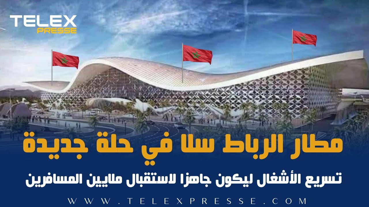 مطار الرباط سلا في حلة جديدة   تسريع الأشغال ليكون جاهزا لاستقبال ملايين المسافرين