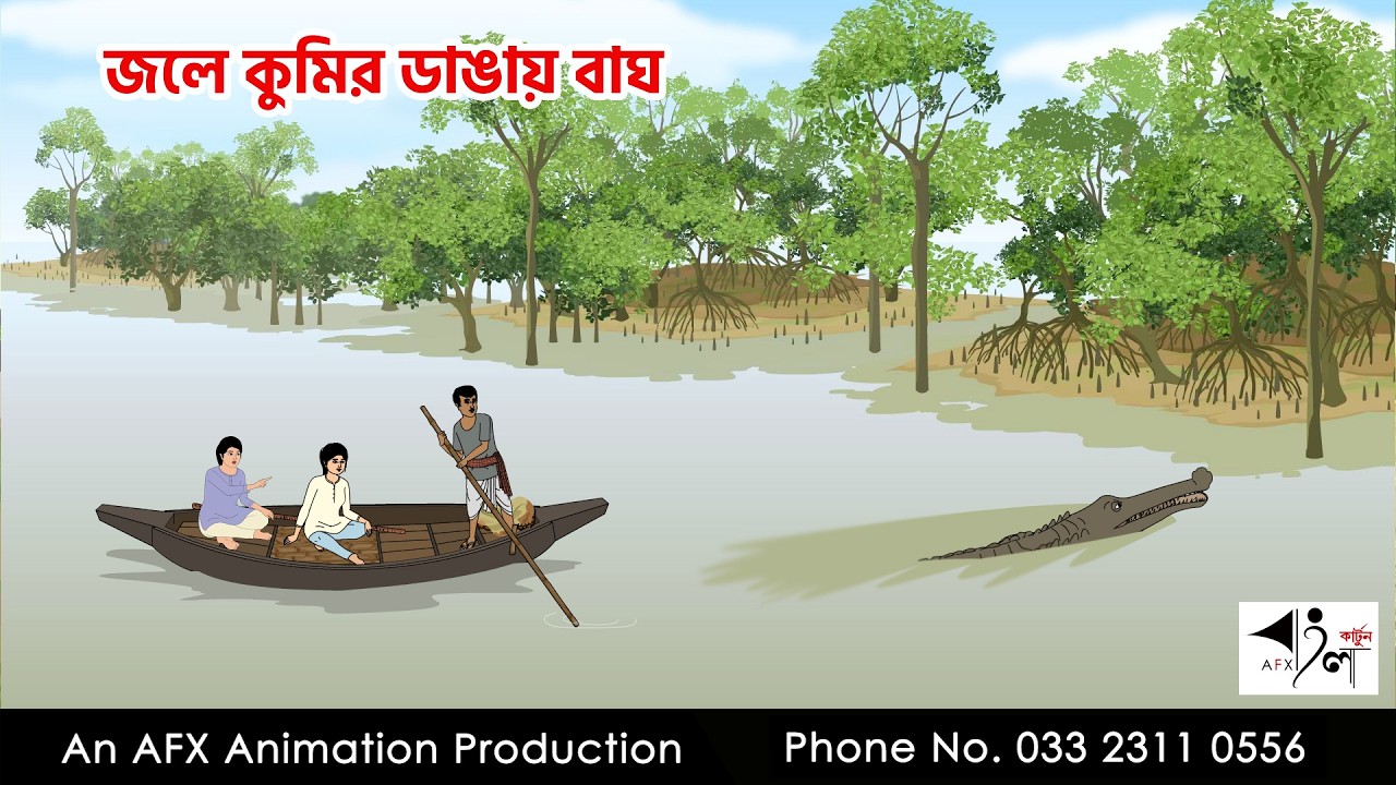 জলে কুমির ডাঙায় বাঘ I Bangla Cartoon | বাংলা কার্টুন  | Thakumar Jhuli | AFX Animation