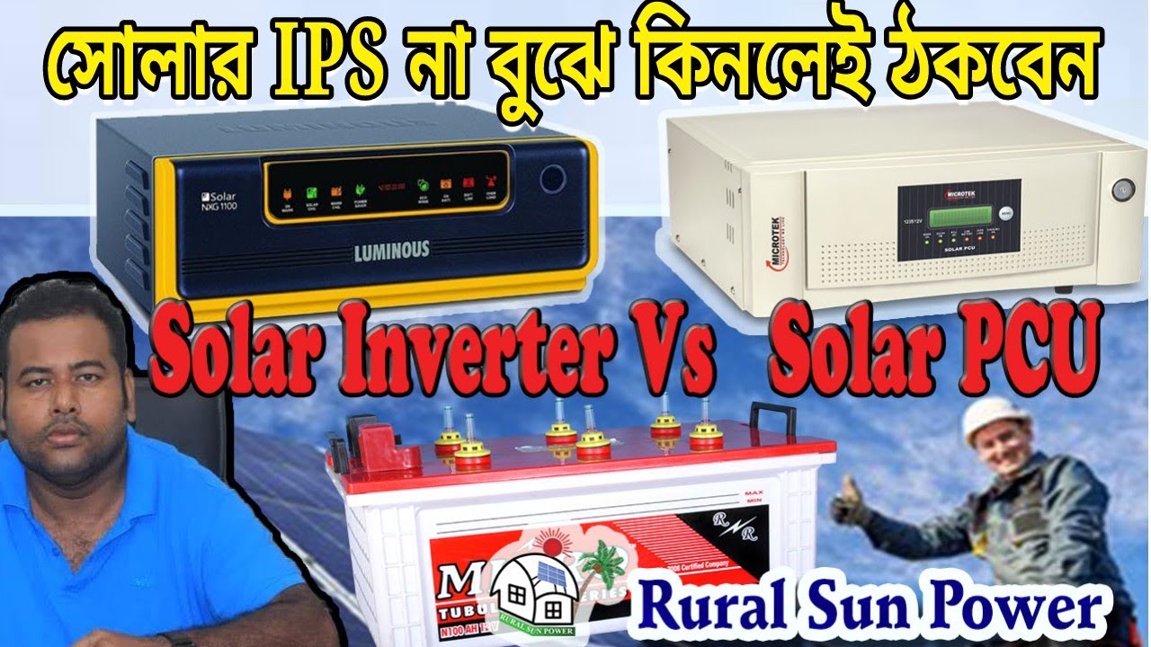 Solar Inverter Vs Solar PCU || ব্যাটারী সিলেকশন || সোলার আইপিএস ক্রয়ের আগে ভিডিওটি দেখে নিন  ||