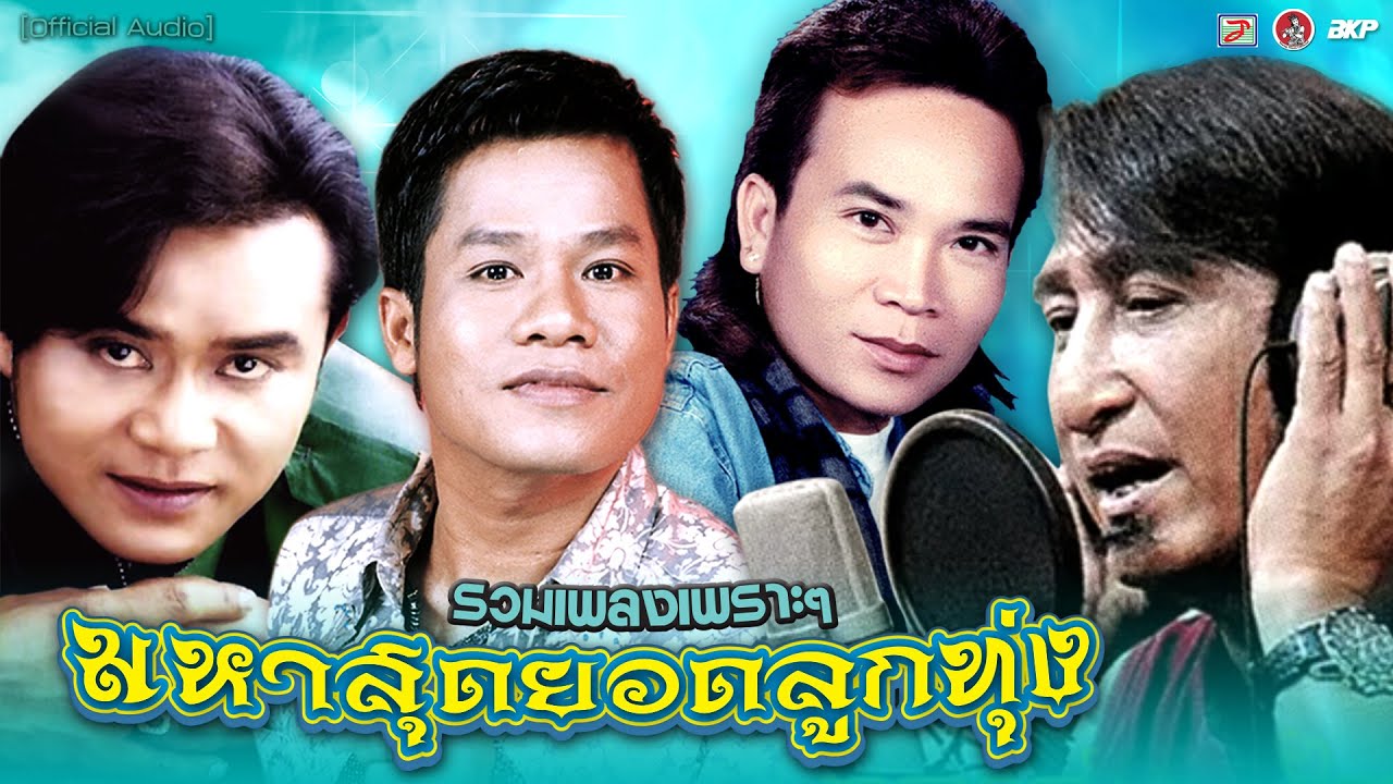 สุดยอดลูกทุ่ง : บัวตูมบัวบาน : มีเมียเด็ก : อกหักจากคาเฟ่ : สมศรี 1992 I รวมเพลงเพราะๆ
