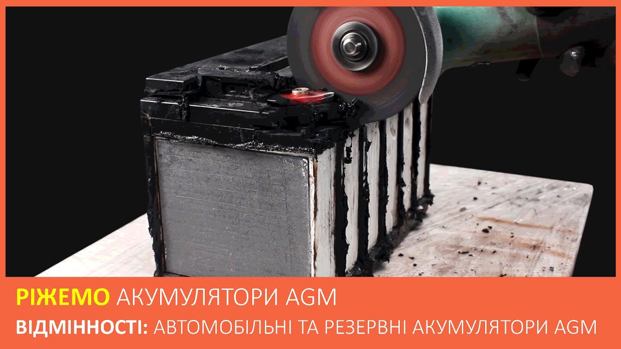 Ріжемо акумулятори AGM автомобільні та стаціонарні! Які кращі для інвертора та резервного живлення?
