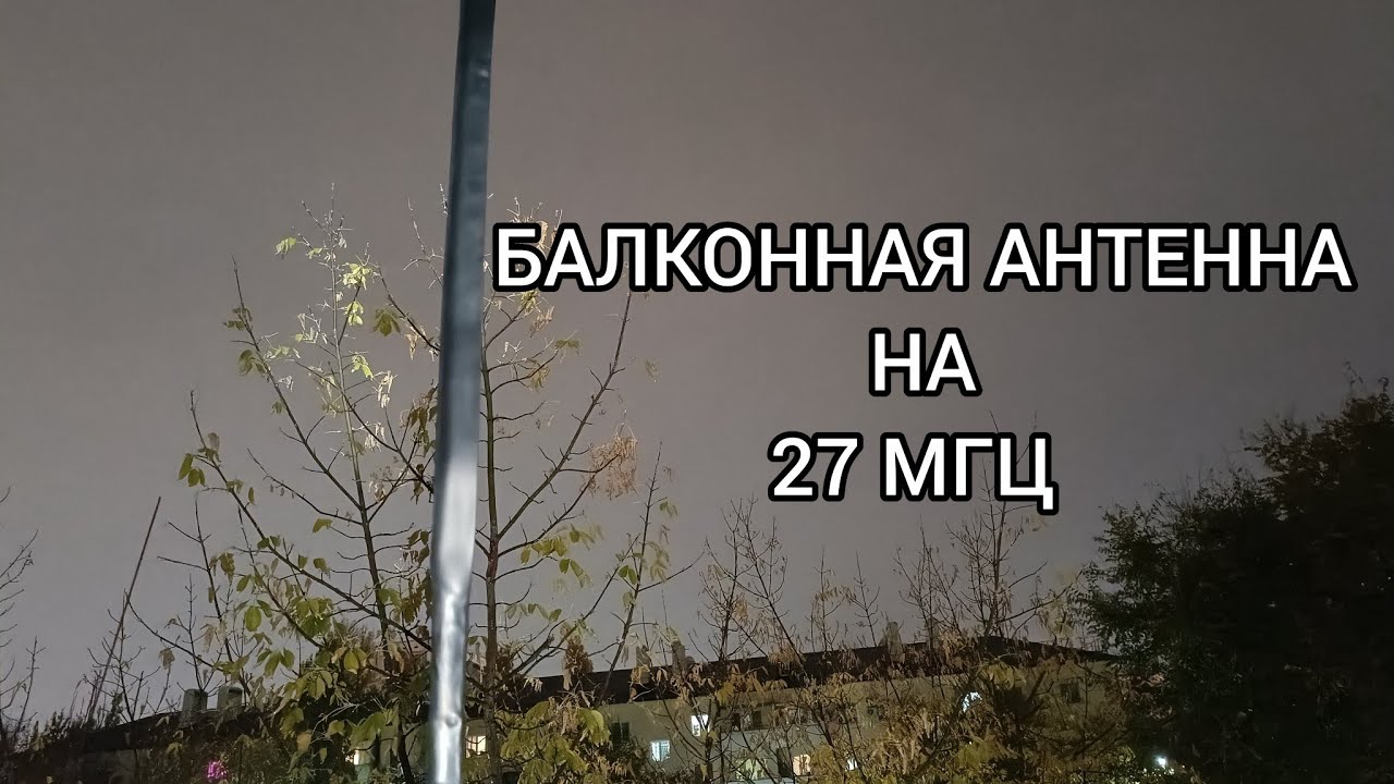 Самодельная СиБи антенна на 27 МГц 