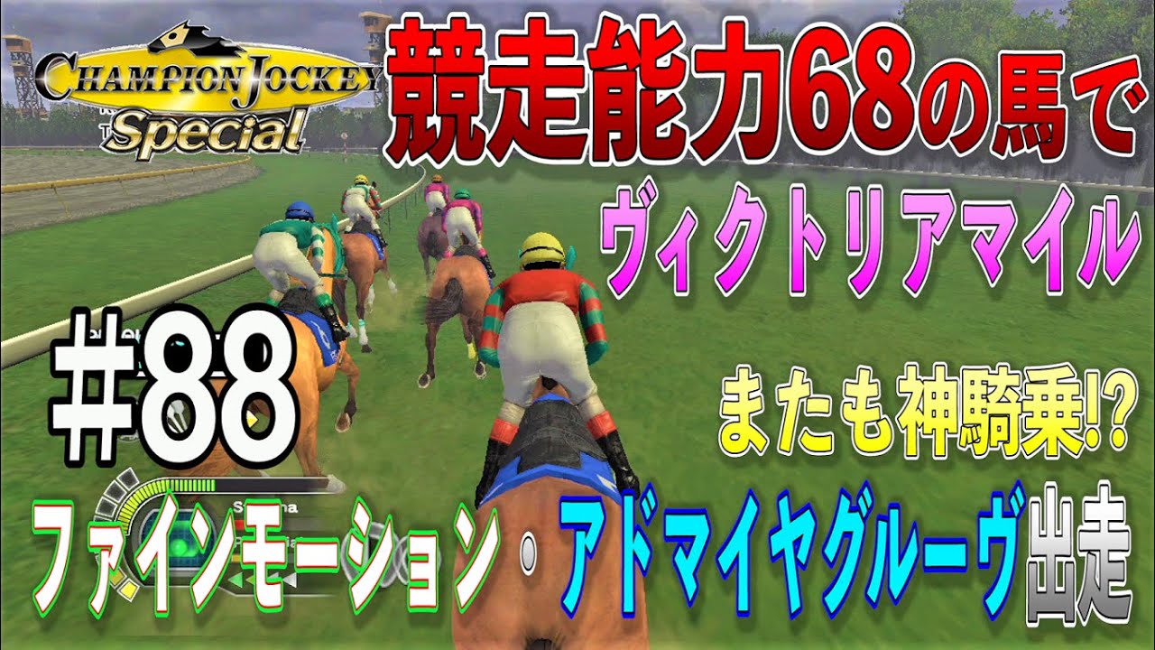 【チャンピオンジョッキースペシャル#88】競走能力68マイネサマンサでヴィクトリアマイル　またも神騎乗！？ファインモーション・アドマイヤグルーヴが出走