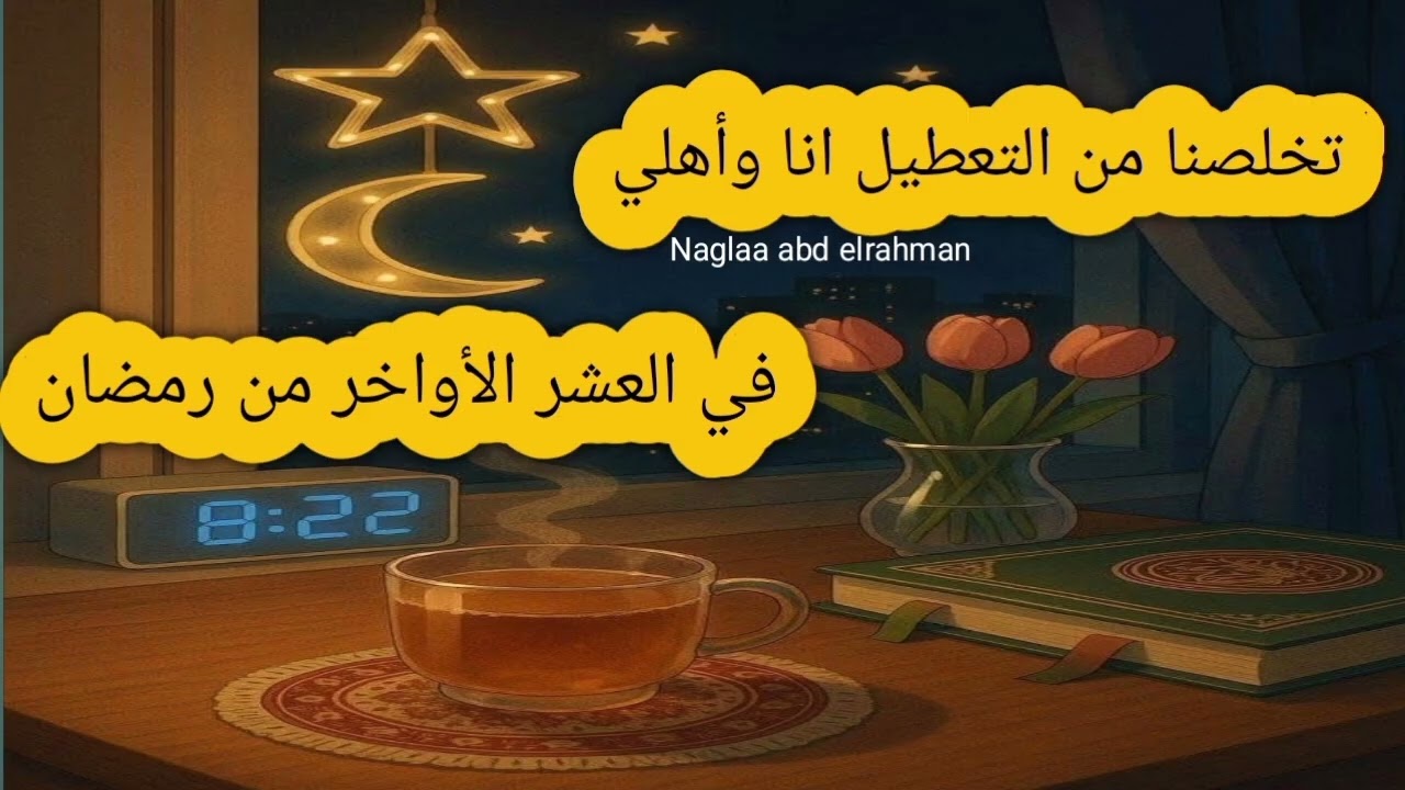  وأخيرا تخلصنا من التعطيل انا وأهلي في العشر الأواخر من رمضان 🌙 قصه حقيقيه🤎