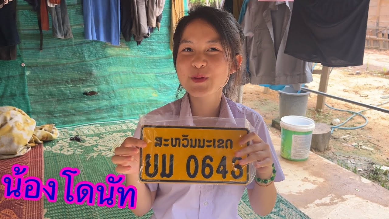 เดินทางมามอบป้ายทะเบียนรถให้น้องโดนัทสาวภูไท