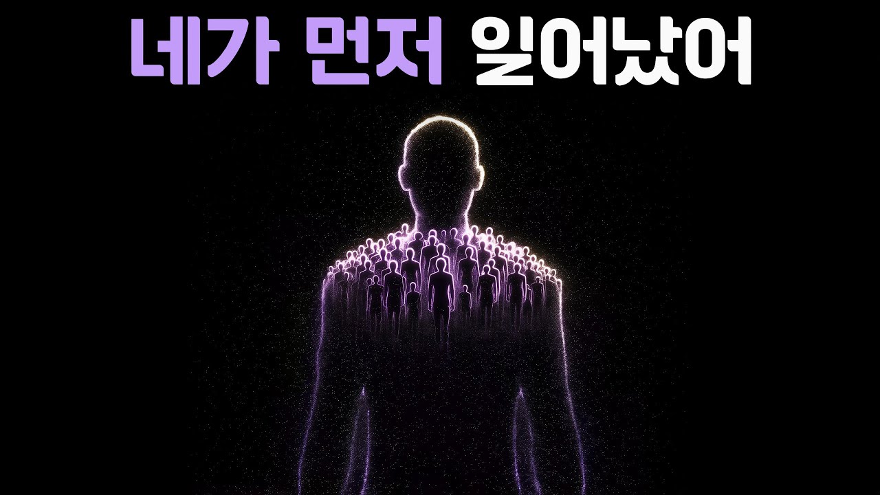 우주가 당신을 먼저 깨운 이유: 다음 단계의 ‘안정자’