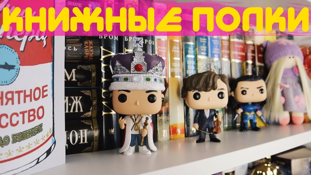 КНИЖНЫЕ ПОЛКИ #3 | ЛЮБИМАЯ СЕРИЯ и FUNKO POP
