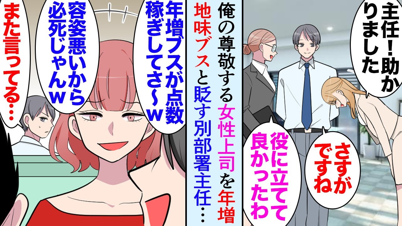 【漫画】俺の直属の女性上司はとても優秀だが、別部署の女性主任が上司の容姿を見下している「ブスなおばさんｗ」→自分の尊敬する上司を貶されてイライラしていたんだが、ある日美容室で偶然上司に…【マンガ動画】