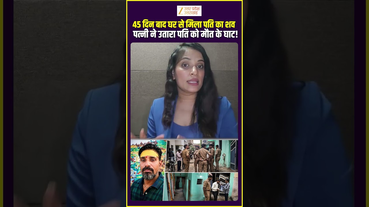 Agra Murder Case : 45 दिन बाद घर से मिला पति का शवपत्नी ने उतारा पति को मौत के घाट! #zeeupuk