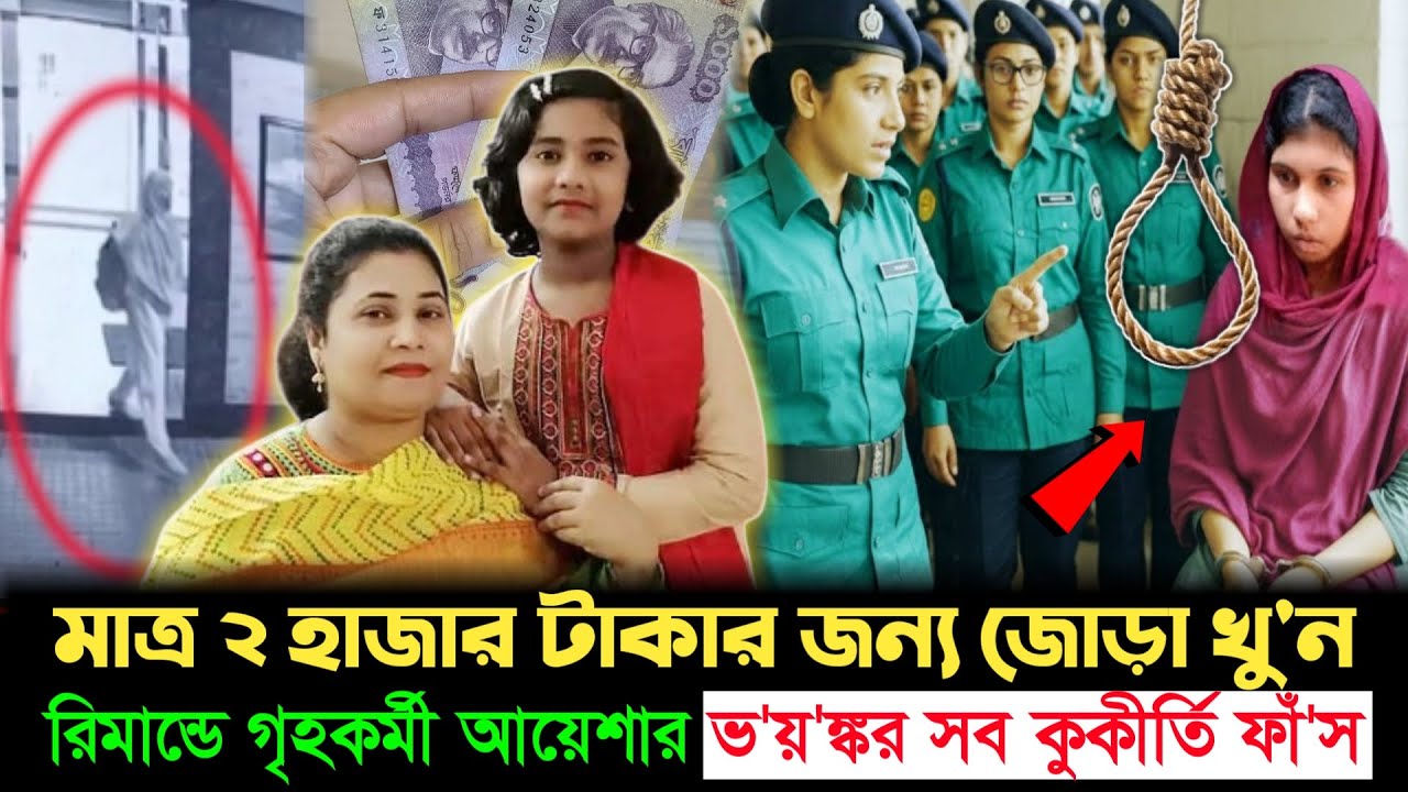 মাত্র ২ হাজার টাকার জন্য মা-মেয়েকে খু/ন! রিমান্ডে বেরিয়ে এলো আসল ঘটনা | Mohammadpur | Golpo News