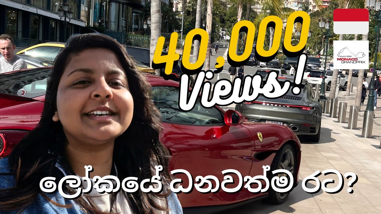 ලෝකයේ ධනවත්ම රට? | Monte-Carlo, Monaco | Sinhala Travel Vlog