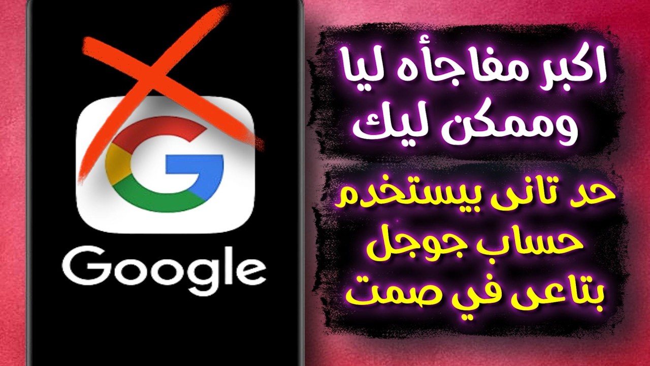 تخيل إن حساب جوجل بتاعك مفتوح على جهاز تاني…