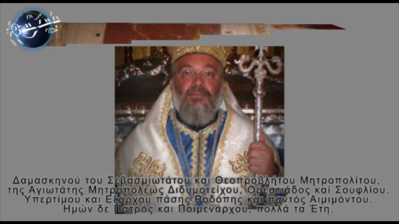 Φήμη Μητροπολίτου Διδυμοτείχου κ Δαμασκηνού