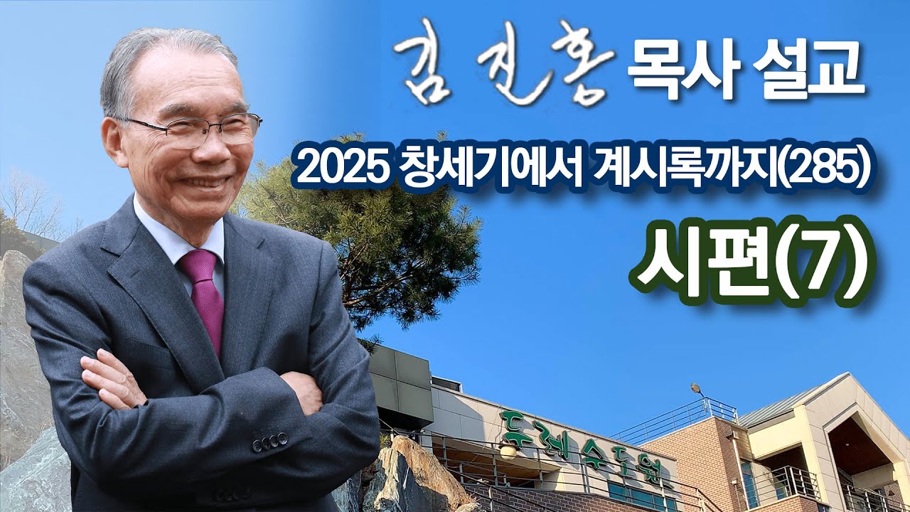 [오전예배] 시편(7) 창세기에서 계시록까지(285) 2026/01/19