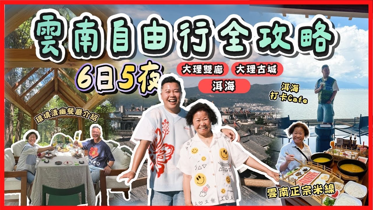 2025雲南遊「雲南6日5夜自由行全攻略」大理古城新開的住宿酒店，環境清幽山上餐廳超推介🔥￼￼￼洱海熱門景點打卡Cafe ，雙廊古城$4800豪華住宿開箱，雲南高級fusion菜