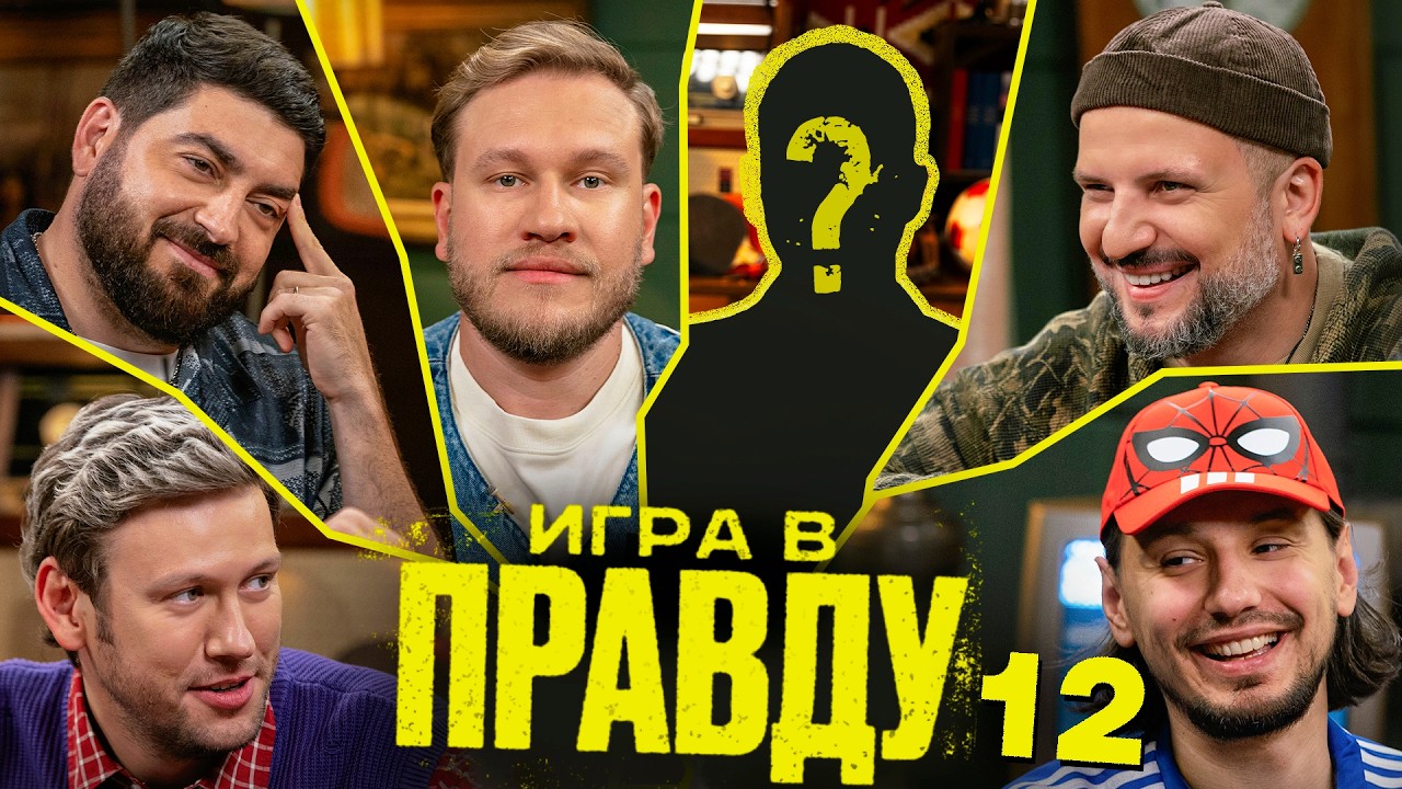Игра в Правду | #12 | Шастун, Позов, Джабраилов, Стахович, Косицын