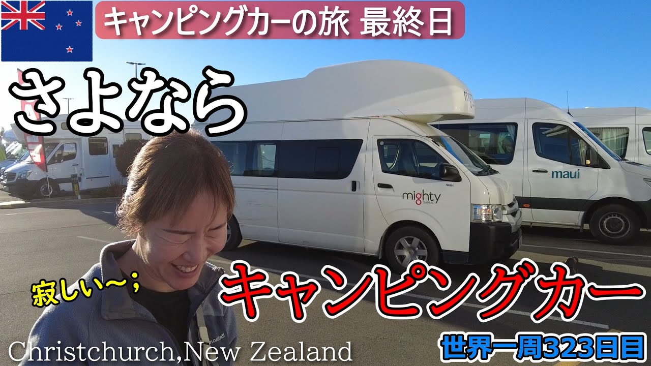 【世界一周Vlog#215】10日間ありがとう✨キャンピングカーの旅最終日！クライストチャーチのフリーマーケットにも立ち寄ります！