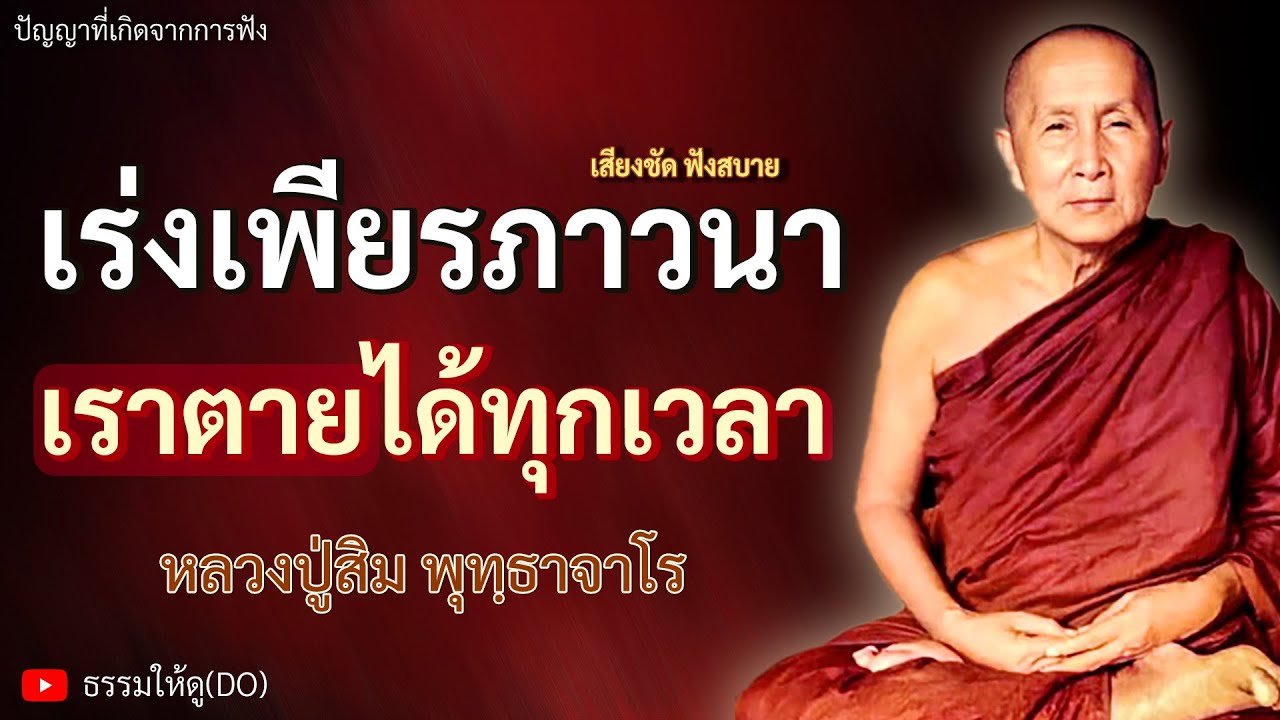 เร่งเพียรภาวนา เรา 
