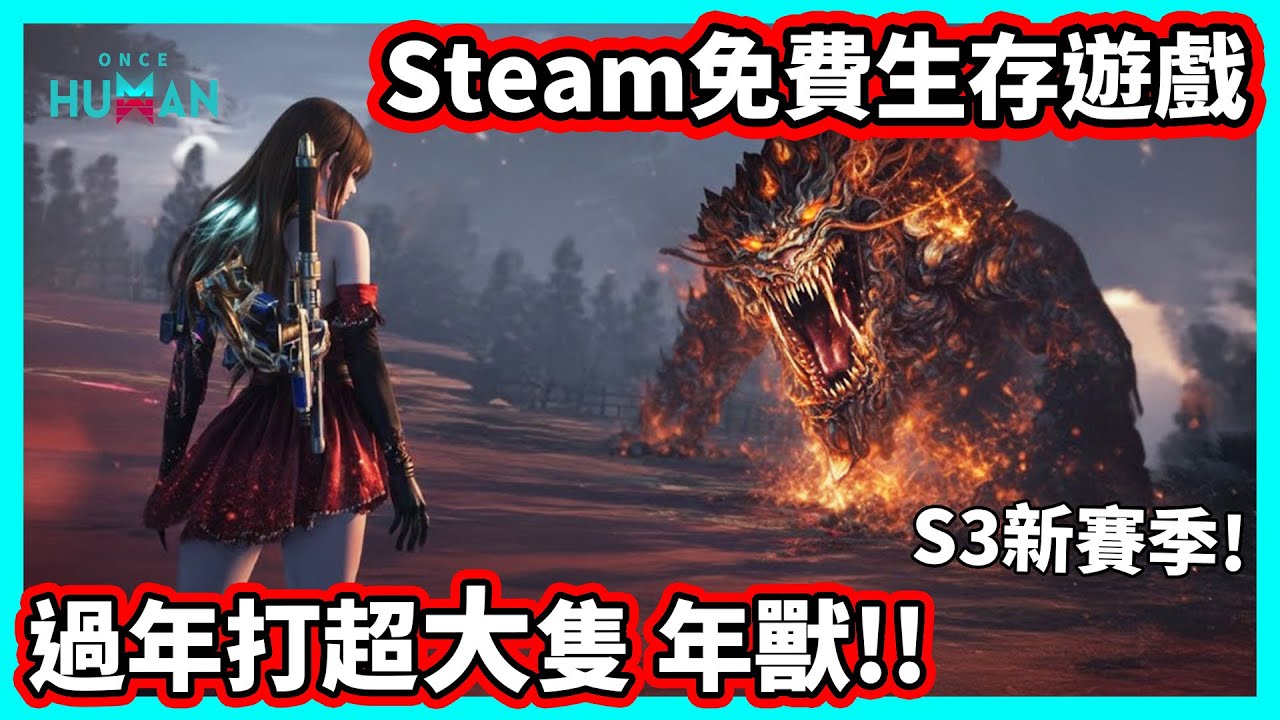 【阿航】Steam免費生存遊戲 過年打超大隻 年獸!! S3新賽季 全新怪物共生玩法 | Once Human 七日世界