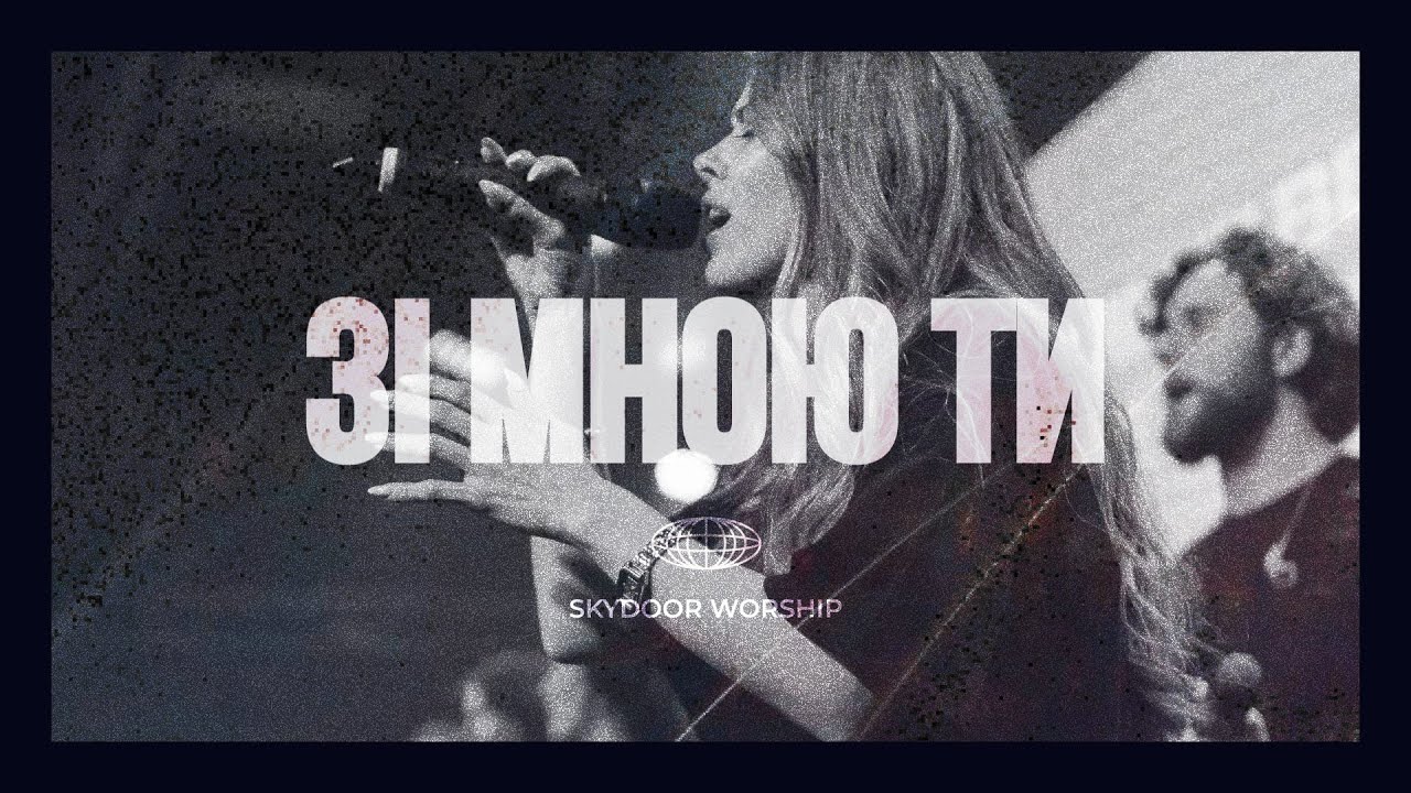 Зі мною Ти | Only You - Kim Walker | SKYDOOR WORSHIP cover