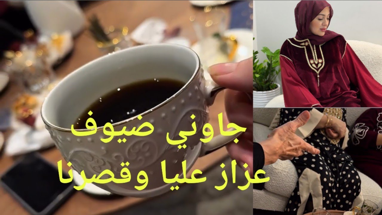 جاوني ضياف عزاز عليا قصرنا وتفكرنا يامات زمان ❤️🍰
