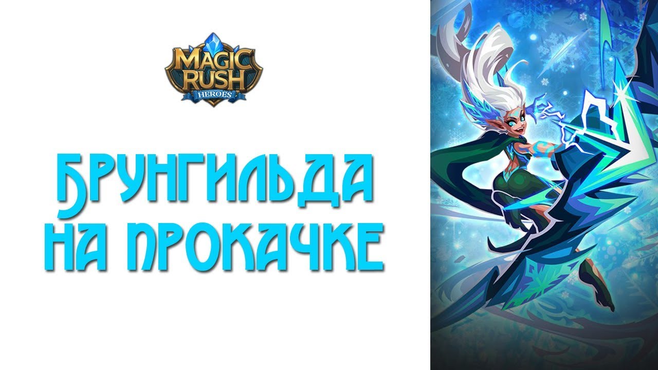 Magic Rush: Брунгильда на прокачке
