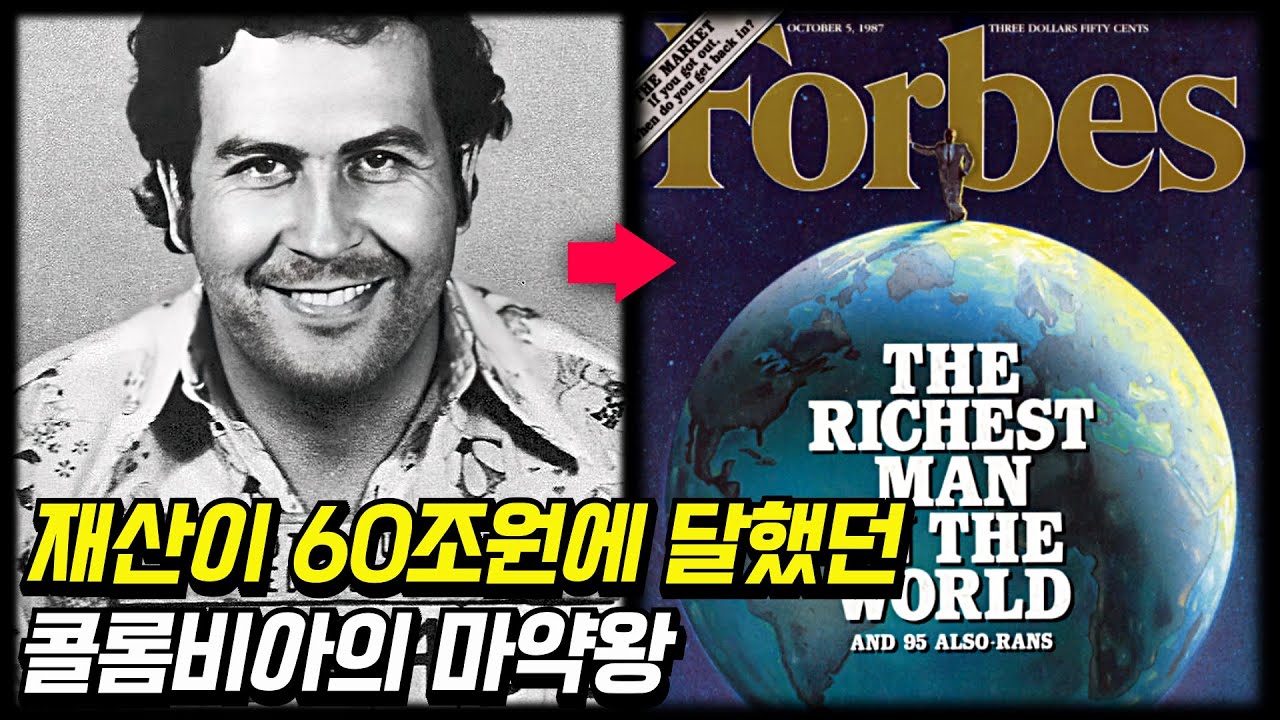 괴인열전- 포브스 선정 세계 부자 순위 7위까지 올랐던 전설의 인물, 파블로 에스코바르 [미스터리] [미스테리]