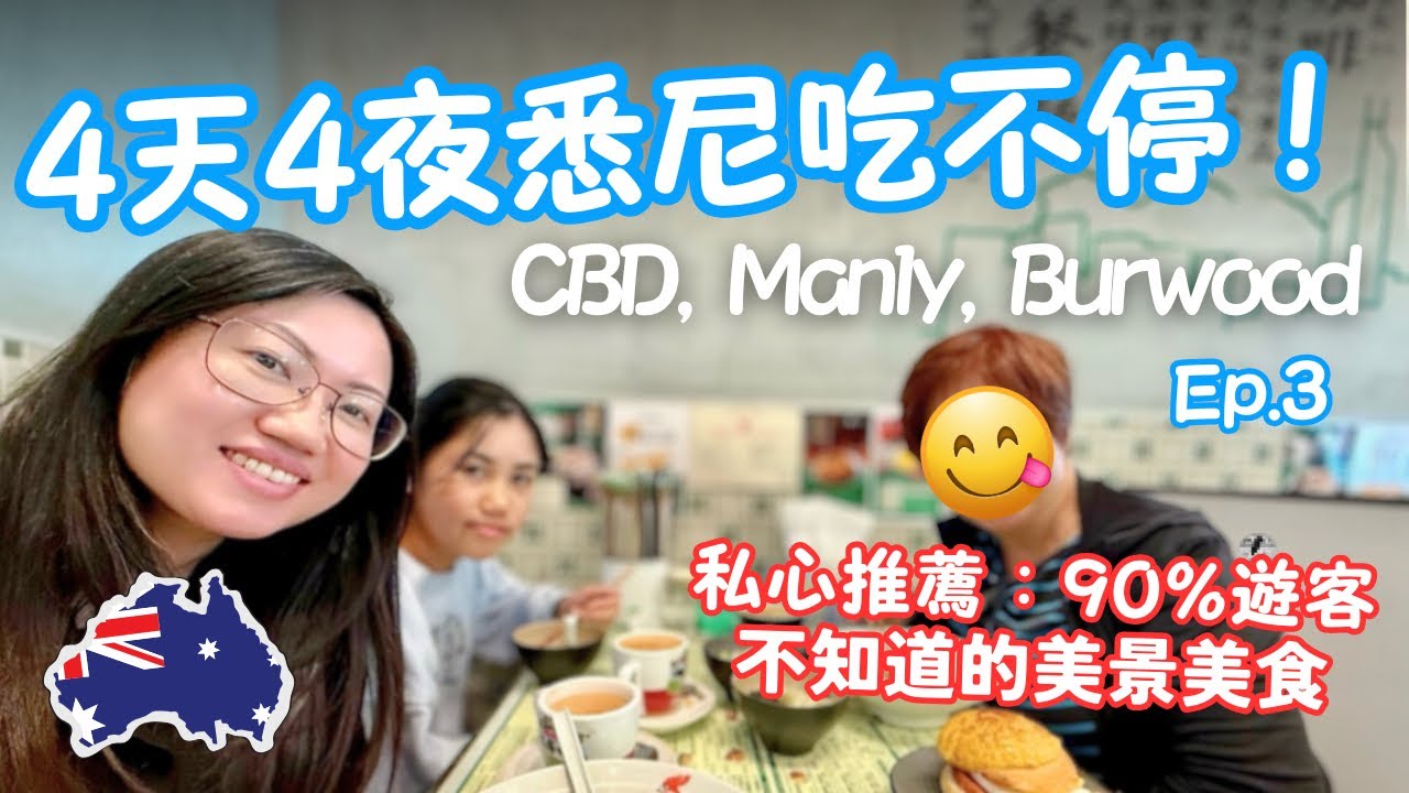 【2025澳洲🇦🇺悉尼】 Ep.3 CBD網紅意大利餐廳👍 比Bondi還美的海灘🏖️？市中心也有國家遺產？去華人區 Burwood嘆港式下午茶！悉尼旅遊懶人包！4 days in Sydney